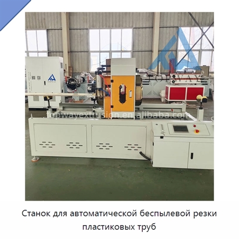 Станок для автоматической беспылевой резки пластиковых труб
