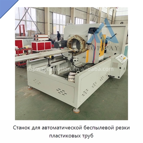 Станок для автоматической беспылевой резки пластиковых труб