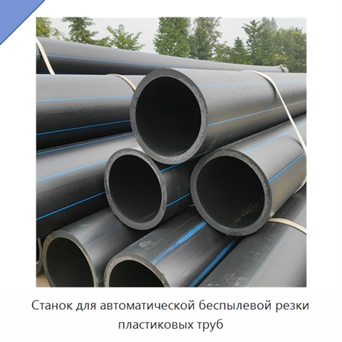 Станок для автоматической беспылевой резки пластиковых труб