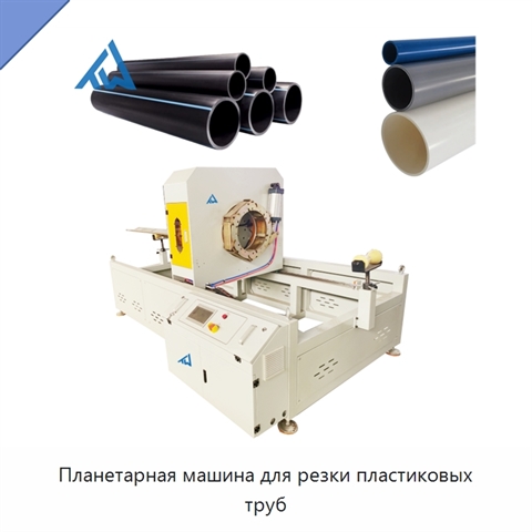 Планетарная машина для резки пластиковых труб