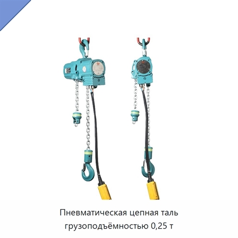Пневматическая цепная таль грузоподъёмностью 0,25 т