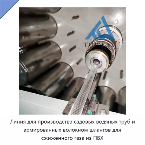Линия для производства садовых водяных труб и армированных волокном шлангов для сжиженного газа из ПВХ