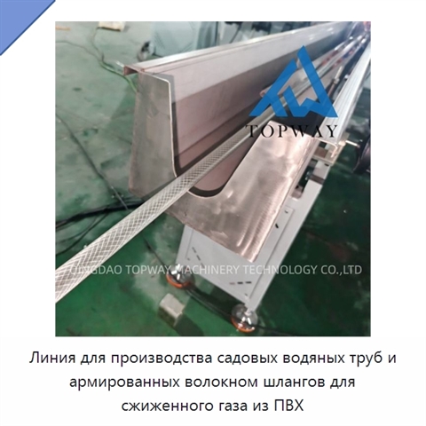 Линия для производства садовых водяных труб и армированных волокном шлангов для сжиженного газа из ПВХ