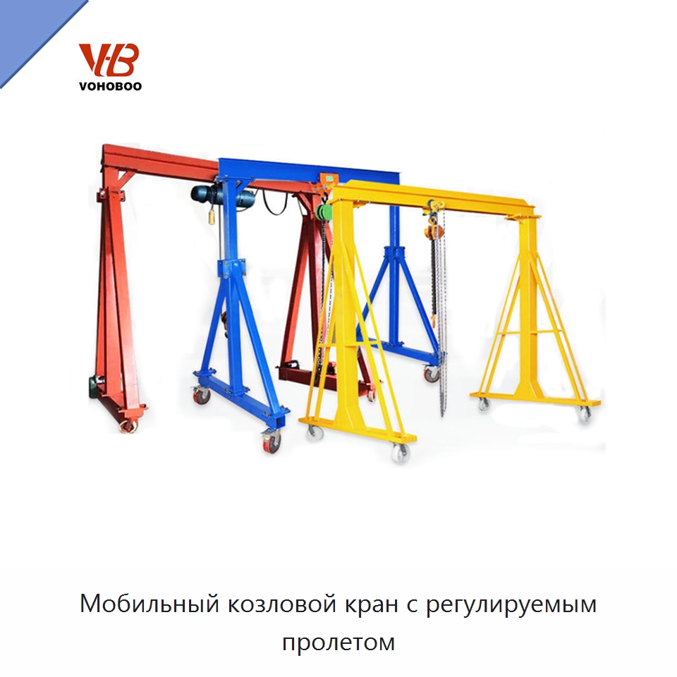 Мобильный козловой кран с регулируемым пролетом — Краны