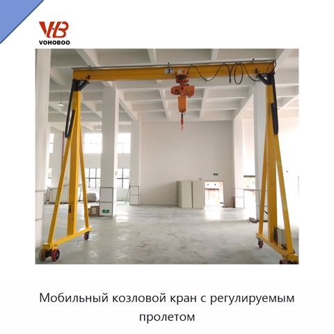 Мобильный козловой кран с регулируемым пролетом
