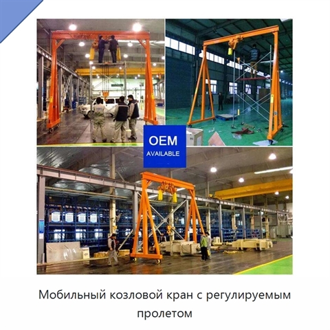 Мобильный козловой кран с регулируемым пролетом