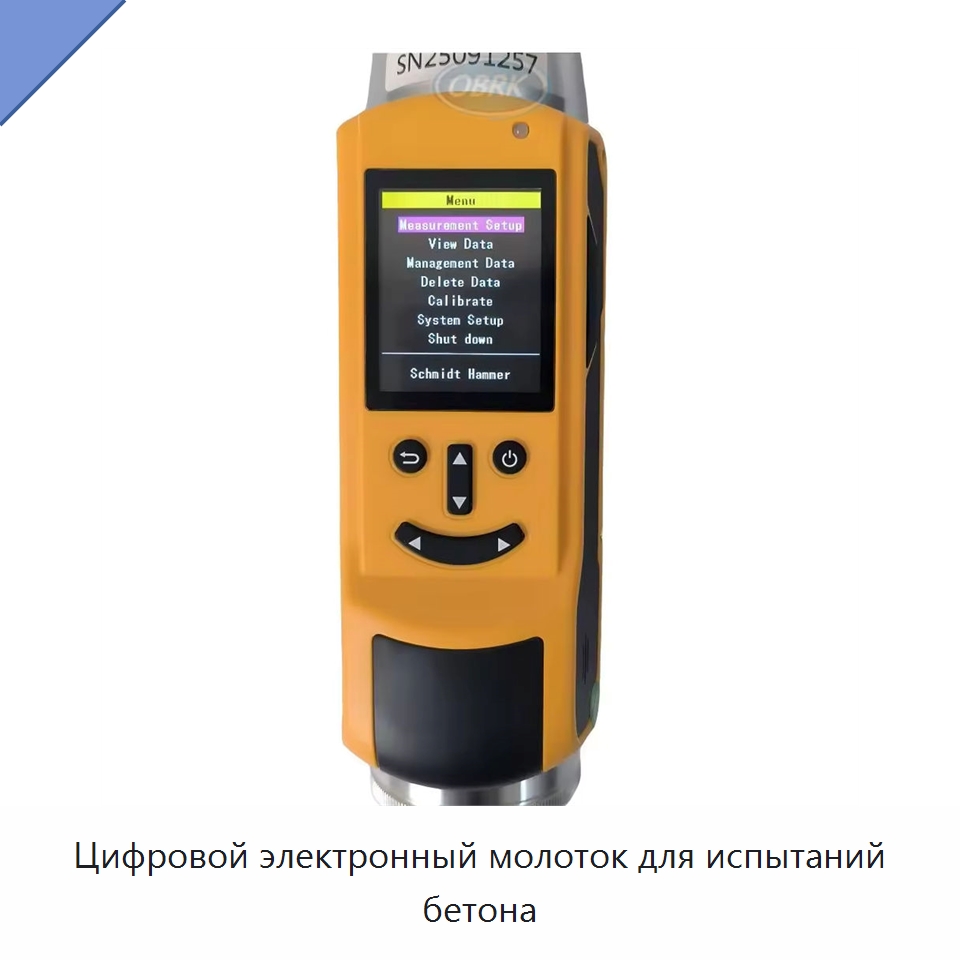 Цифровой электронный молоток для испытаний бетона — Испытательное оборудование