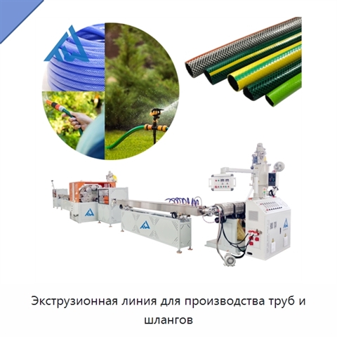 Экструзионная линия для производства труб и шлангов
