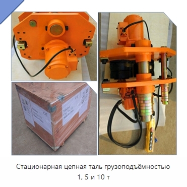 Стационарная цепная таль грузоподъёмностью 1, 5 и 10 т