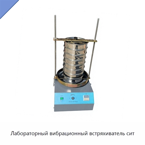Лабораторный вибрационный встряхиватель сит