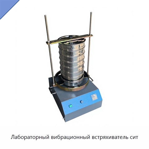 Лабораторный вибрационный встряхиватель сит