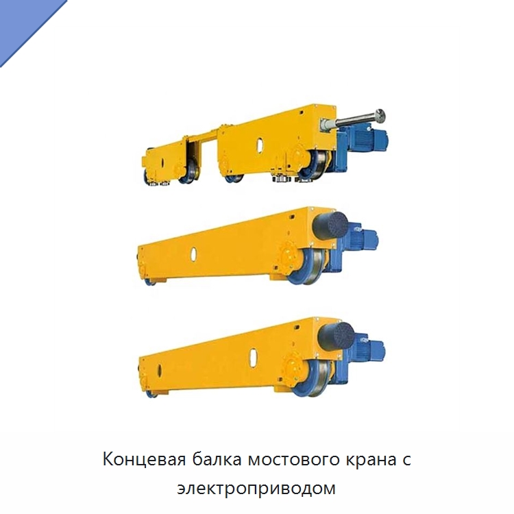 Концевая балка мостового крана с электроприводом — Краны