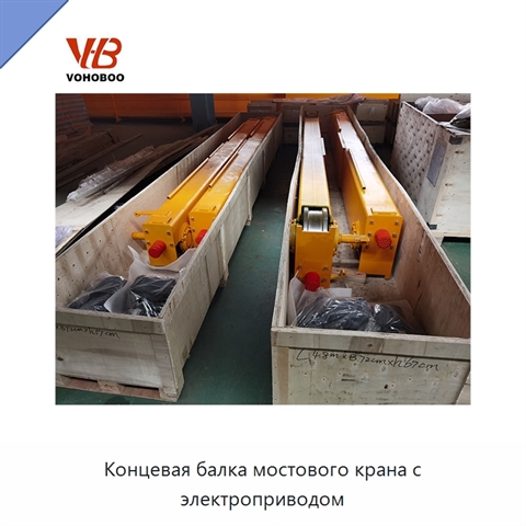 Концевая балка мостового крана с электроприводом