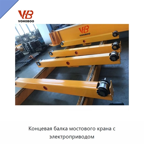 Концевая балка мостового крана с электроприводом
