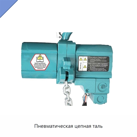 Пневматическая цепная таль