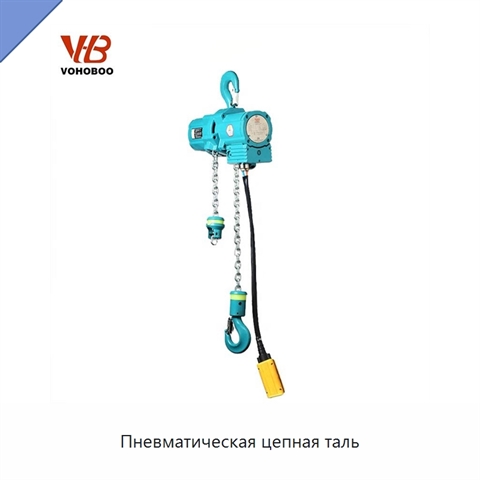 Пневматическая цепная таль