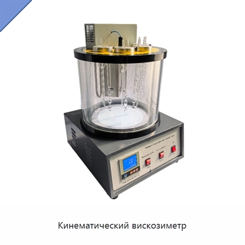 Кинематический вискозиметр