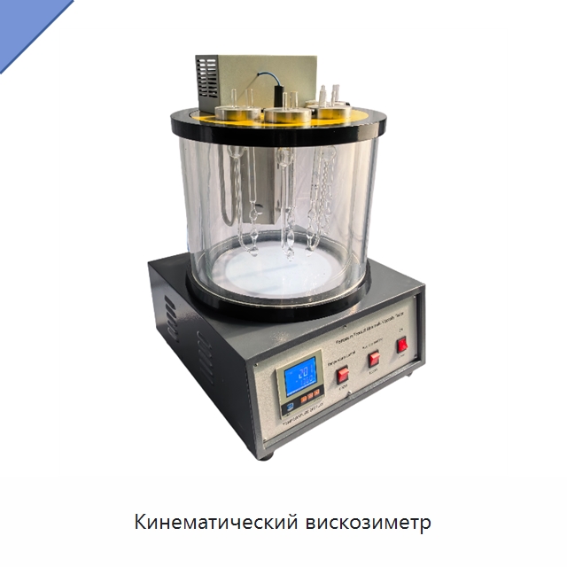 Кинематический вискозиметр — Испытательное оборудование