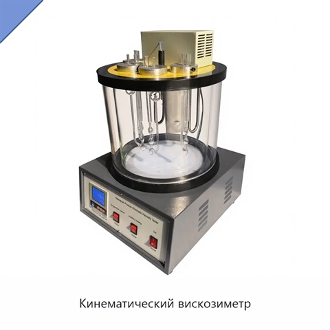 Кинематический вискозиметр