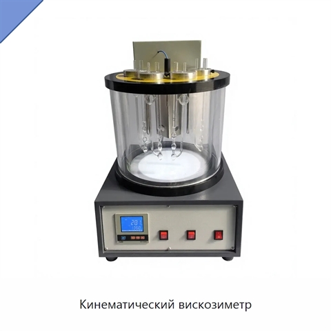 Кинематический вискозиметр