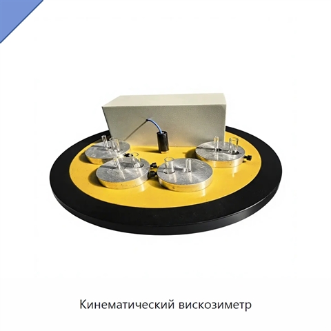 Кинематический вискозиметр