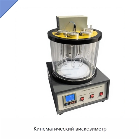 Кинематический вискозиметр