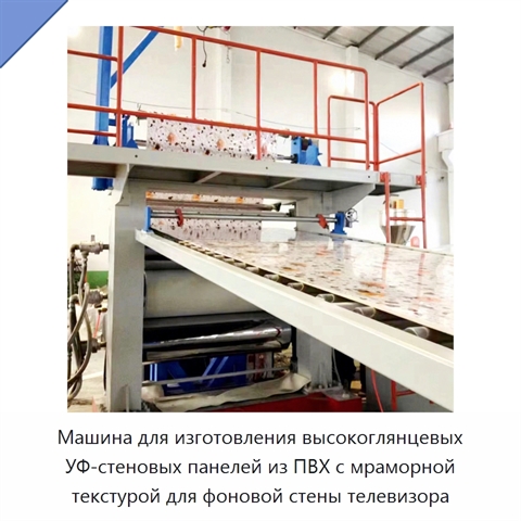 Машина для изготовления высокоглянцевых УФ-стеновых панелей из ПВХ с мраморной текстурой для фоновой стены телевизора