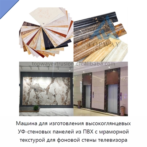 Машина для изготовления высокоглянцевых УФ-стеновых панелей из ПВХ с мраморной текстурой для фоновой стены телевизора