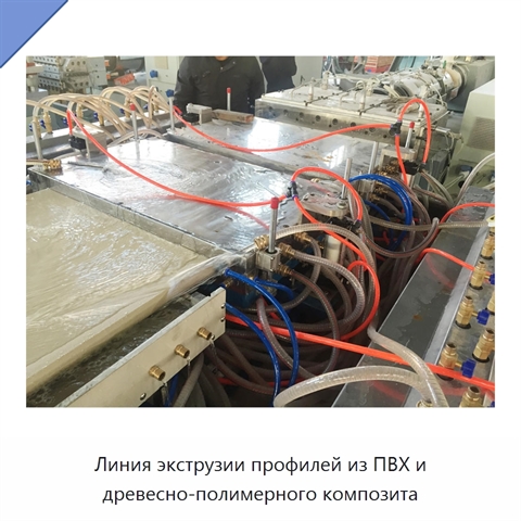 Линия экструзии профилей из ПВХ и древесно-полимерного композита