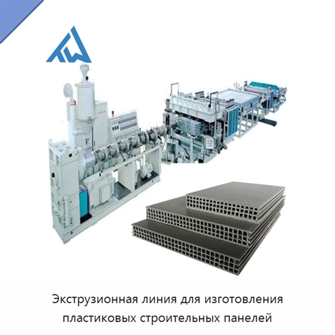 Экструзионная линия для изготовления пластиковых строительных панелей