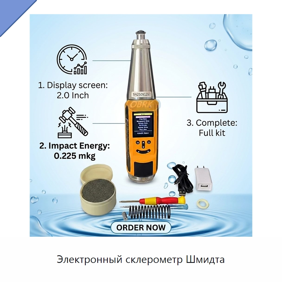 Электронный склерометр Шмидта — Испытательное оборудование
