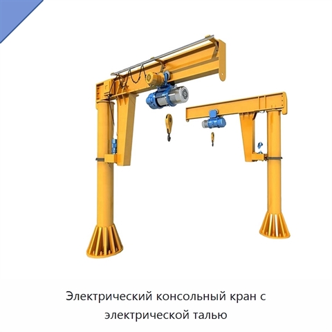 Электрический консольный кран с электрической талью