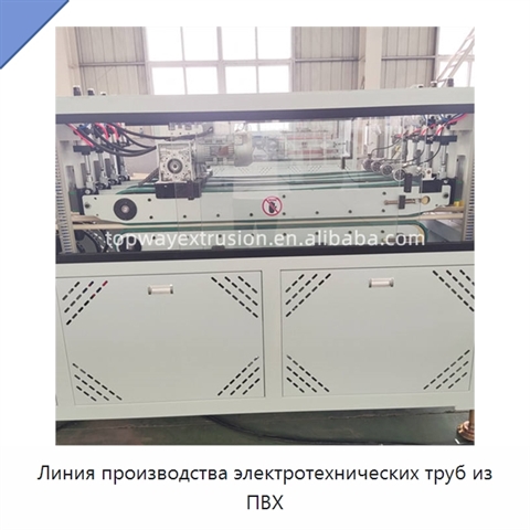 Линия производства электротехнических труб из ПВХ