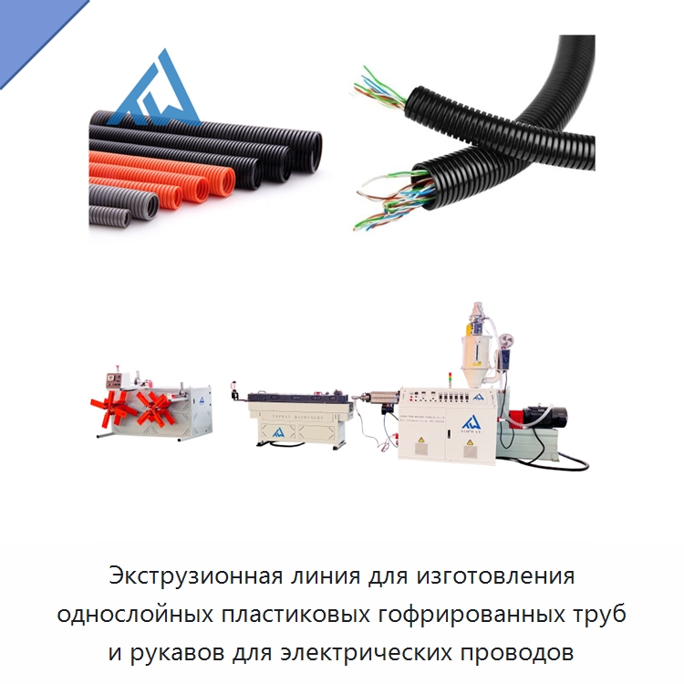 Экструзионная линия для изготовления однослойных пластиковых гофрированных труб и рукавов для электрических проводов — Экструдеры для пластмасс