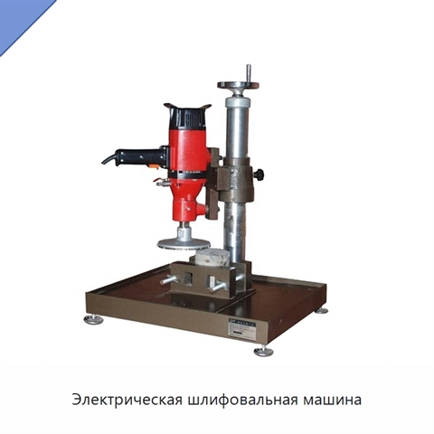 Электрическая шлифовальная машина