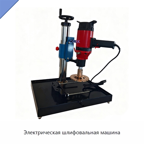 Электрическая шлифовальная машина