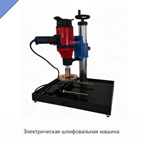 Электрическая шлифовальная машина