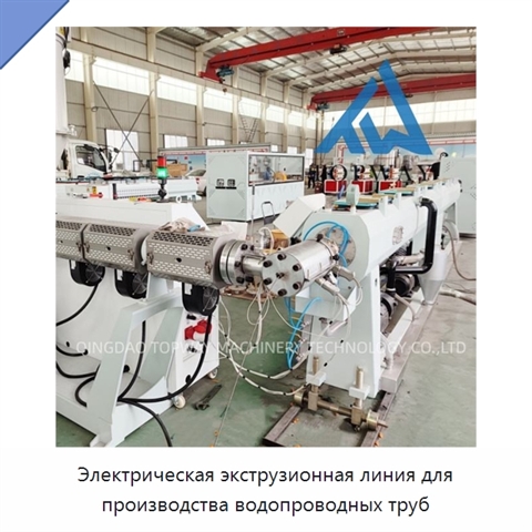 Электрическая экструзионная линия для производства водопроводных труб