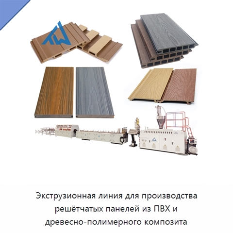 Экструзионная линия для производства решётчатых панелей из ПВХ и древесно-полимерного композита