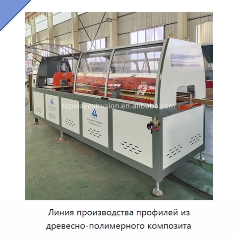 Линия производства профилей из древесно-полимерного композита