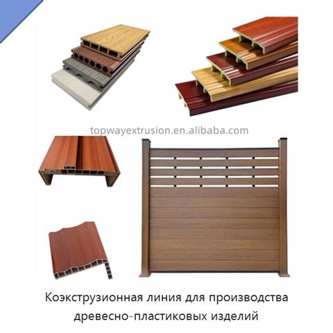 Коэкструзионная линия для производства древесно-пластиковых изделий