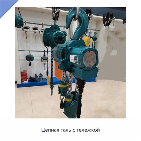 Цепная таль с тележкой