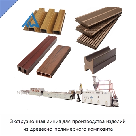 Экструзионная линия для производства изделий из древесно-полимерного композита