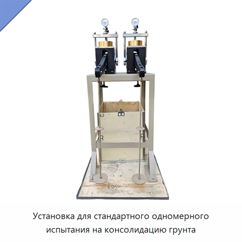 Установка для стандартного одномерного испытания на консолидацию грунта