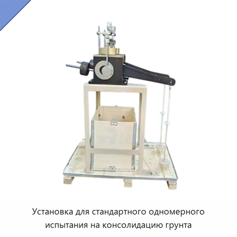 Установка для стандартного одномерного испытания на консолидацию грунта