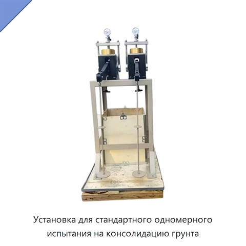 Установка для стандартного одномерного испытания на консолидацию грунта