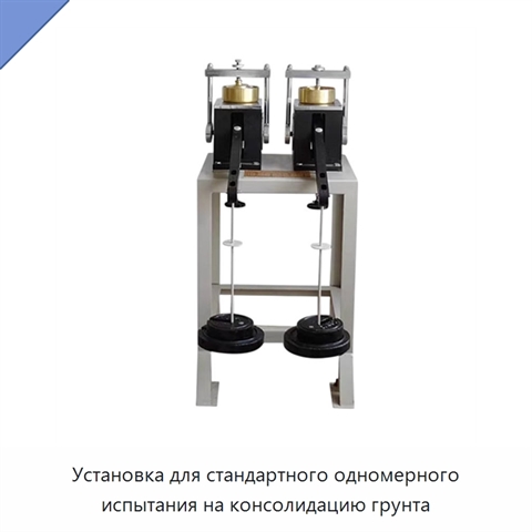 Установка для стандартного одномерного испытания на консолидацию грунта