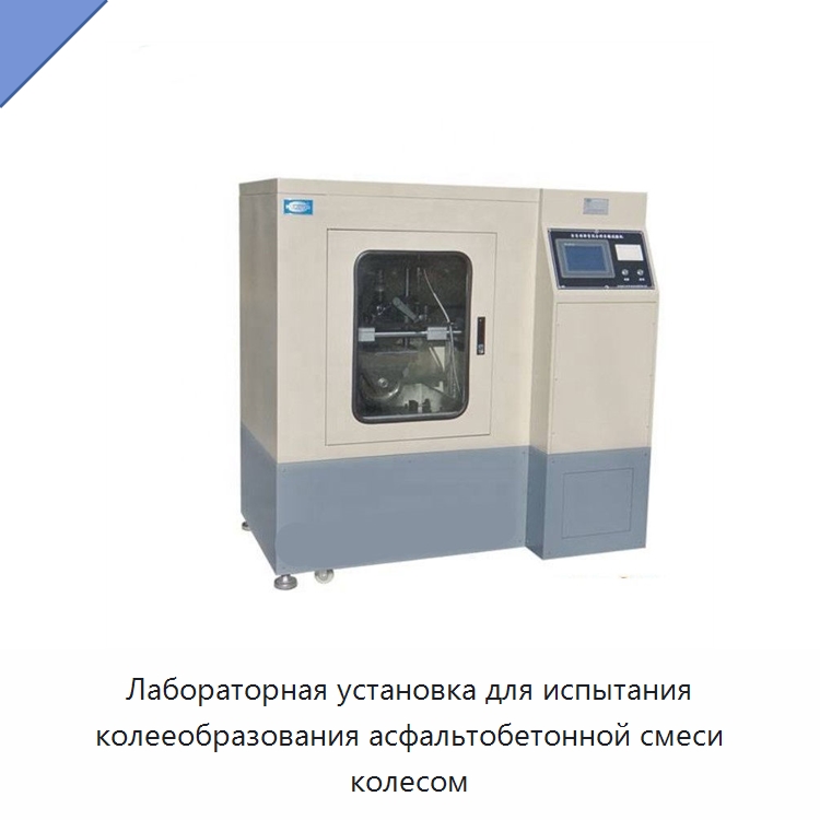 Лабораторная установка для испытания колееобразования асфальтобетонной смеси колесом — Испытательное оборудование