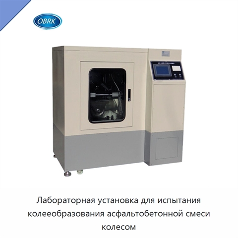 Лабораторная установка для испытания колееобразования асфальтобетонной смеси колесом