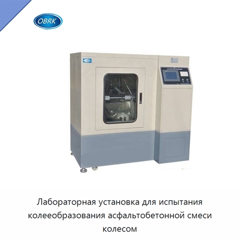 Лабораторная установка для испытания колееобразования асфальтобетонной смеси колесом